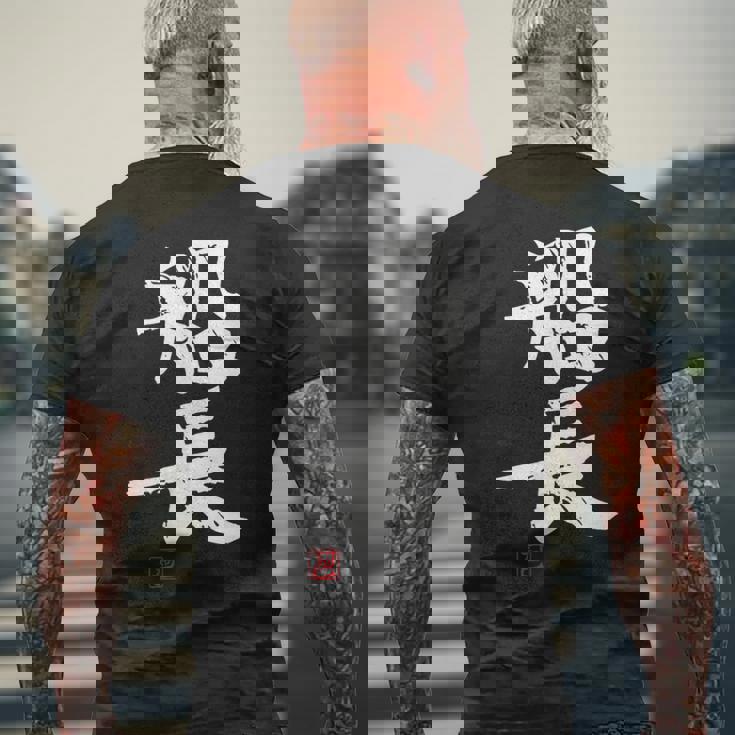 「船長（せんちょう）」おもしろ 筆文字 服 面白い文字入り メンズTシャツ バックプリント 高齢者への贈り物