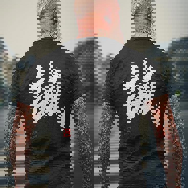 「誠」文字入り おもしろ 筆文字 面白い 服 面白い メンズTシャツ バックプリント 高齢者への贈り物