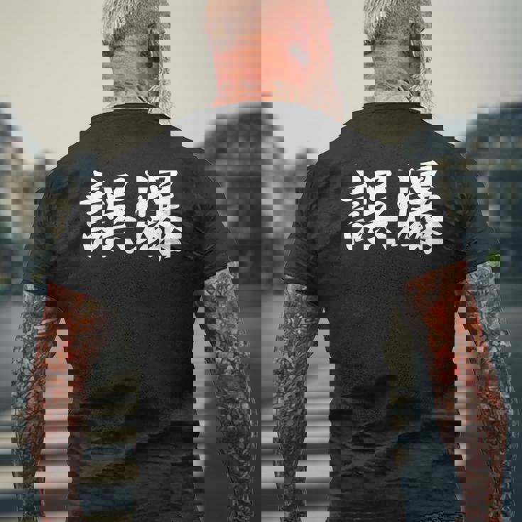 「誤爆」おもしろtシャツ 漢字 誤爆 文字入り メンズTシャツ バックプリント 高齢者への贈り物