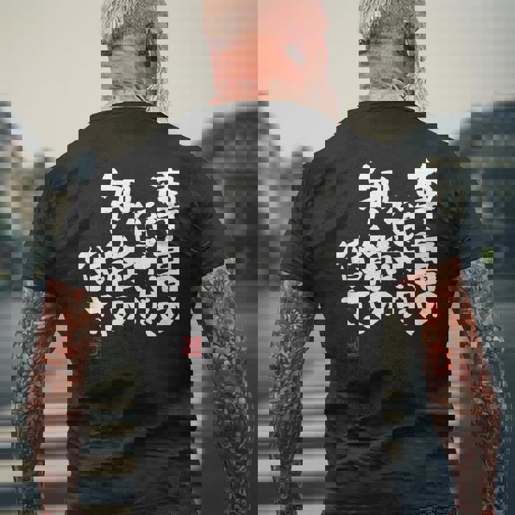 「車高の低さは、知能の低さ。」おもしろ 筆文字 服 面白い文字入り メンズTシャツ バックプリント 高齢者への贈り物