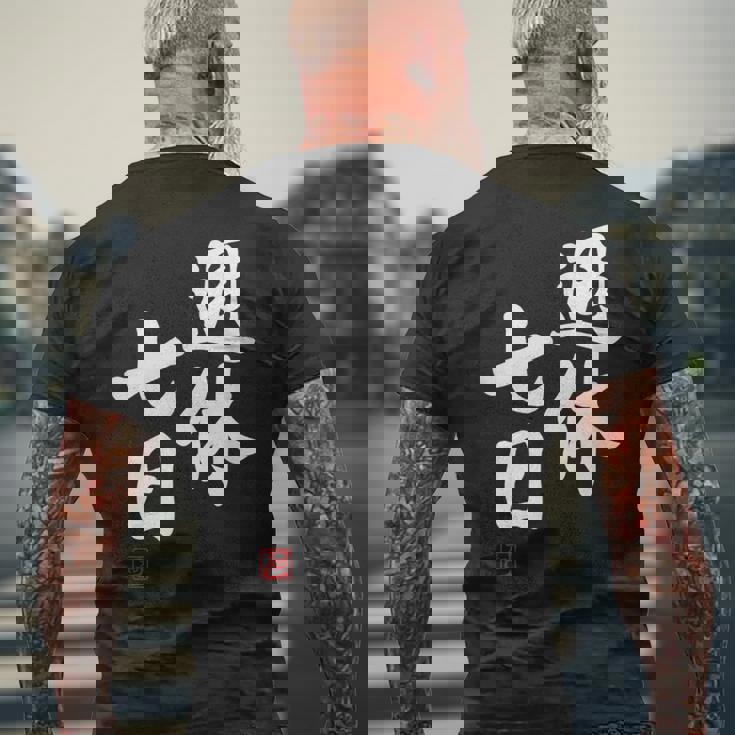 「週休七日」文字入り おもしろ 筆文字 面白い 服 面白い メンズTシャツ バックプリント 高齢者への贈り物