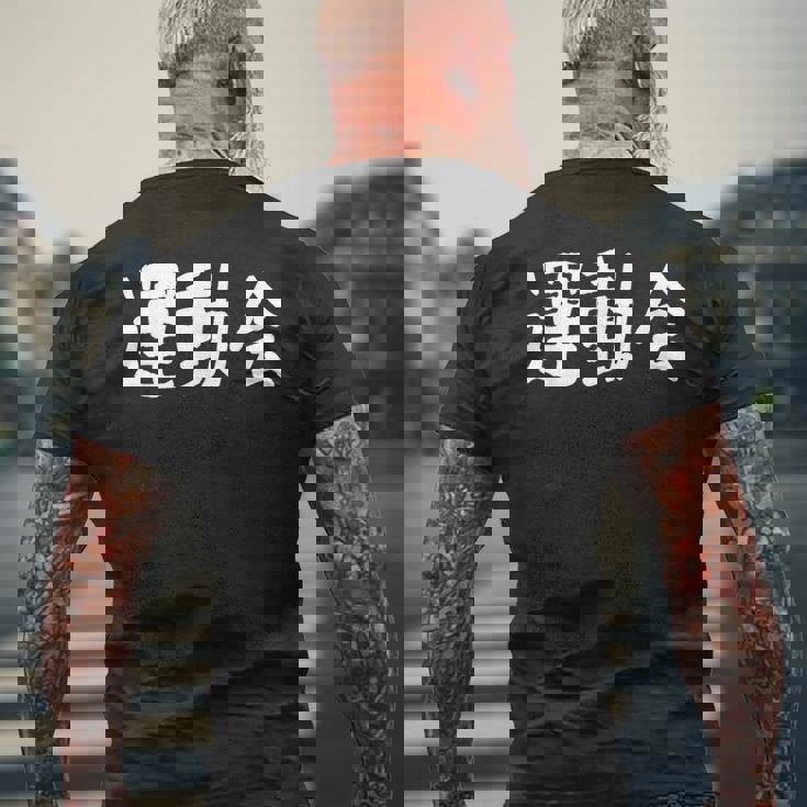 「運動会」おもしろ漢字運動会 メンズTシャツ バックプリント 高齢者への贈り物