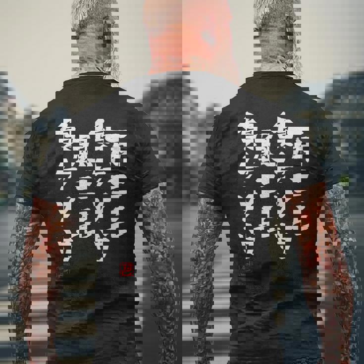 「雨ニモ負ケソウ風ニモ負ケソウ」文字入り おもしろ 筆文字 面白い 服 面白い メンズTシャツ バックプリント 高齢者への贈り物