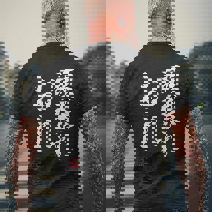 「頑張れ俺」おもしろ 筆文字 服 面白い文字入り メンズTシャツ バックプリント 高齢者への贈り物