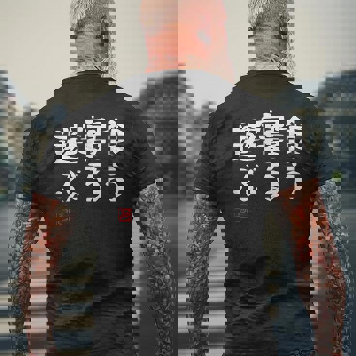 「食う 寝る 遊ぶ」文字入り おもしろ 筆文字 面白い 服 面白い メンズTシャツ バックプリント 高齢者への贈り物