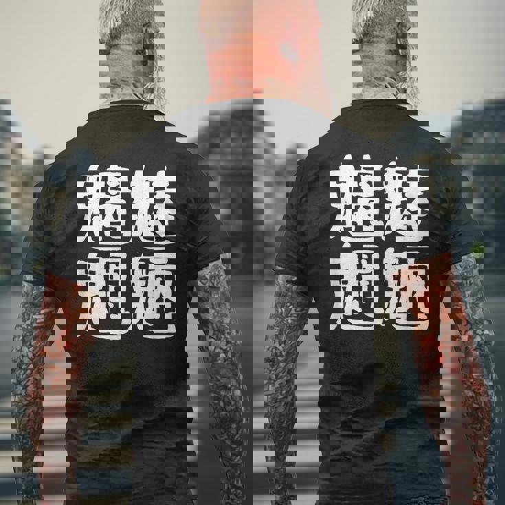「魑魅魍魎」おもしろ 漢字文字入り魑魅魍魎 メンズTシャツ バックプリント 高齢者への贈り物
