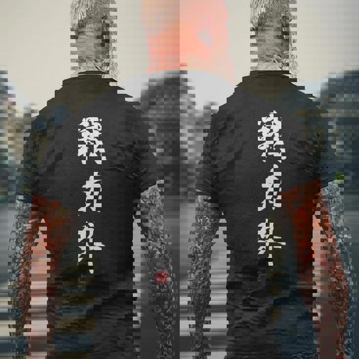 『戦力外』 おもしろ 筆文字 面白い 服 面白い メンズTシャツ バックプリント 高齢者への贈り物