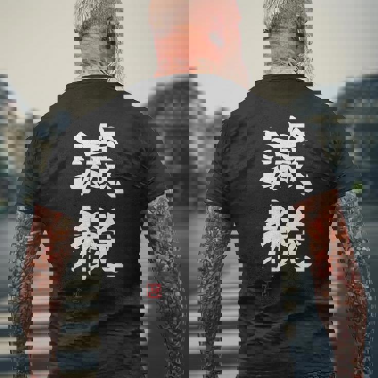 『減税』おもしろ 筆文字 服 面白い文字入り メンズTシャツ バックプリント 高齢者への贈り物