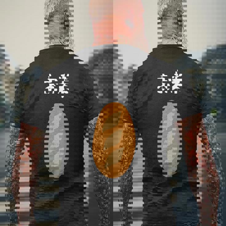 【お米】フランスパン ごはん パン 食パン 可愛い ご飯 面白い おもしろ ウケる ギャグ ネタ ウケ狙い 笑える 変な メンズTシャツ バックプリント 高齢者への贈り物