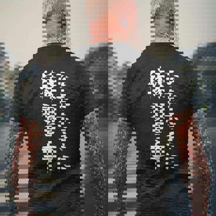 【ひたむきに練習中】面白い 文字 ギャグ ネタ ウケ狙い ふざけ 笑える 笑いが取れる おもしろ メンズTシャツ バックプリント 高齢者への贈り物