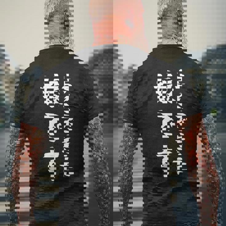 【よくできた娘です】文字 面白い ネタ 文字入り おもしろ 笑える ギャグ ウケ狙い お笑い ユーモア ふざけ メンズTシャツ バックプリント 高齢者への贈り物