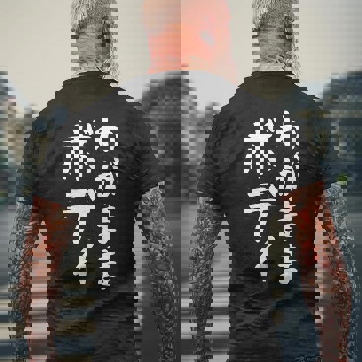 【わがままボディ】おもしろ ギャグ ネタ ウケ狙い 面白い 文字 笑える ふざけ ユーモア ウケる お笑い デブ 自虐 メンズTシャツ バックプリント 高齢者への贈り物