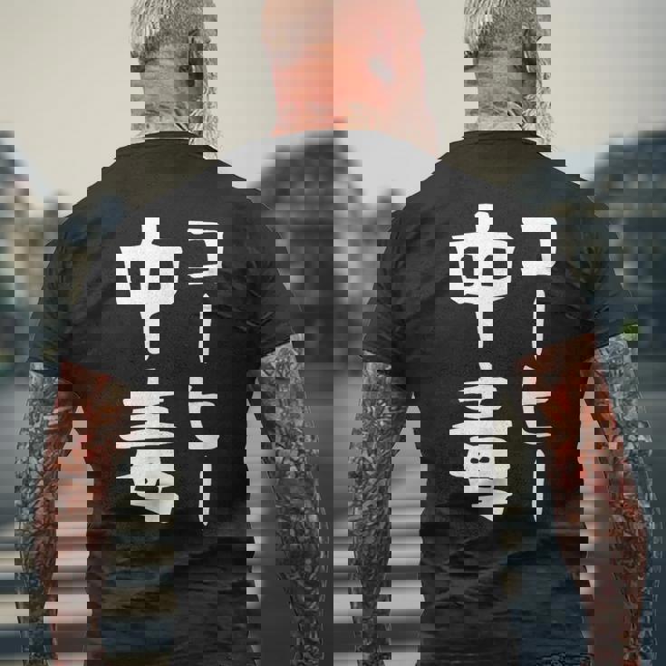 【コーヒー中毒】面白い 文字 ギャグ ネタ ウケ狙い ふざけ 笑える 笑いが取れる おもしろ メンズTシャツ バックプリント 高齢者への贈り物