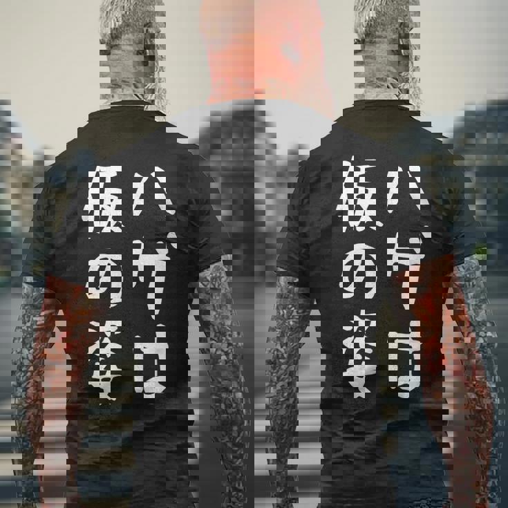 メンズ 【ハゲは仮の姿】面白い 文字 遊び心 ギャグ ネタ ウケ狙い ふざけ 笑える おもしろ ユーモア お笑い メンズTシャツ バックプリント 高齢者への贈り物