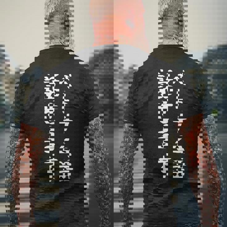 【ベトナム語話せます】ベトナム語 言語 面白い おもしろ ネタ ふざけ 留学生 留学 語学 外国語 ウケ狙い お笑い メンズTシャツ バックプリント 高齢者への贈り物