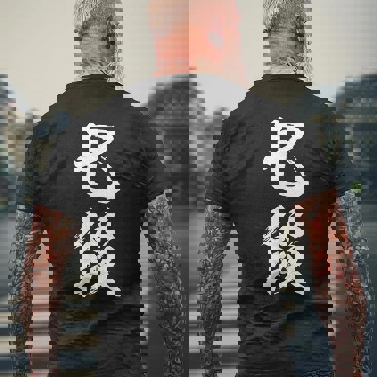 【七段】剣道 弓道 段位 武術 文字 おもしろ 面白い 筆文字 文字入り かっこいい ネタ ウケ狙い 古武道 日本お土産 メンズTシャツ バックプリント 高齢者への贈り物