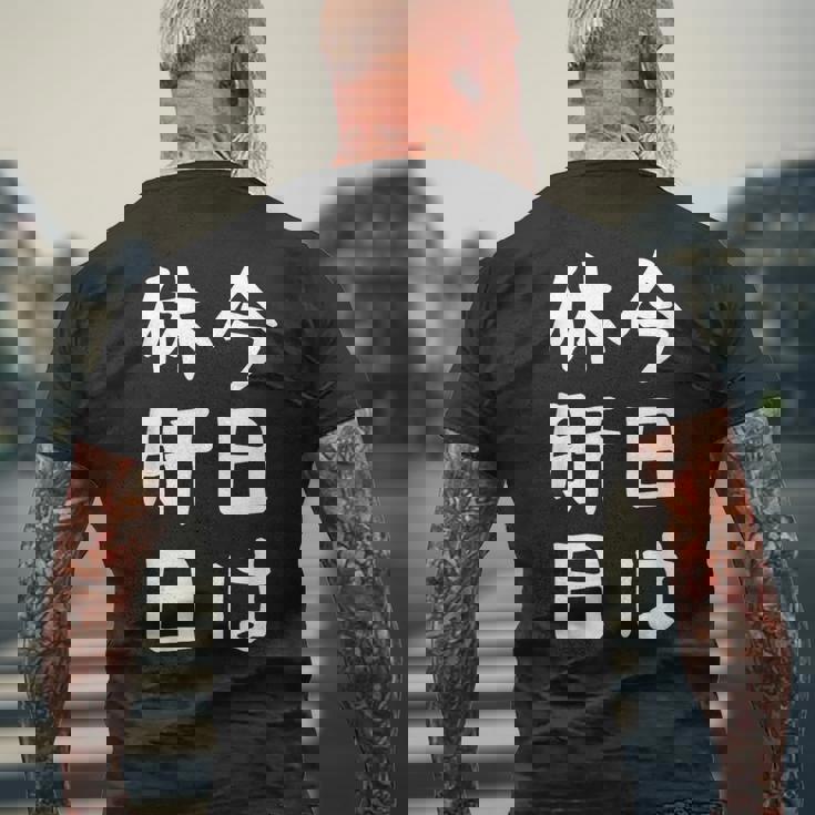 【今日は休肝日】 酒 お酒 宴会 飲み会 乾杯 アルコール 飲み屋 パーティー 居酒屋 歓迎会 送別会 新年会 忘年会 メンズTシャツ バックプリント 高齢者への贈り物