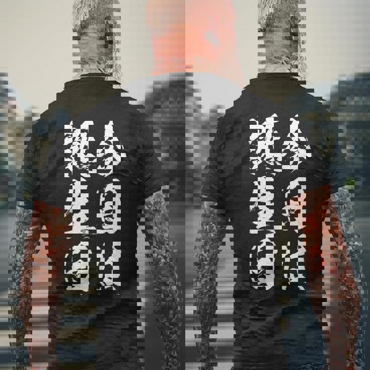 【今日は誕生日】 筆文字 面白い ネタ 文字入り おもしろ 笑える ギャグ ウケ狙い お笑い ユーモア 言葉 ふざけ メンズTシャツ バックプリント 高齢者への贈り物