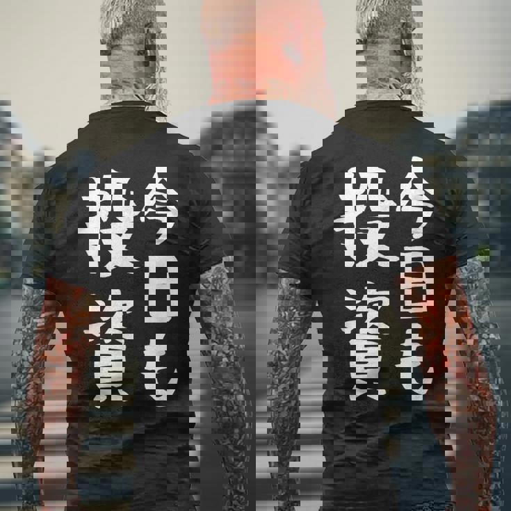 【今日も投資】投資 投資家 株式投資 面白い おもしろ ネタ ウケ狙い 株 トレーダー 経済 株式 笑える ユーモア メンズTシャツ バックプリント 高齢者への贈り物