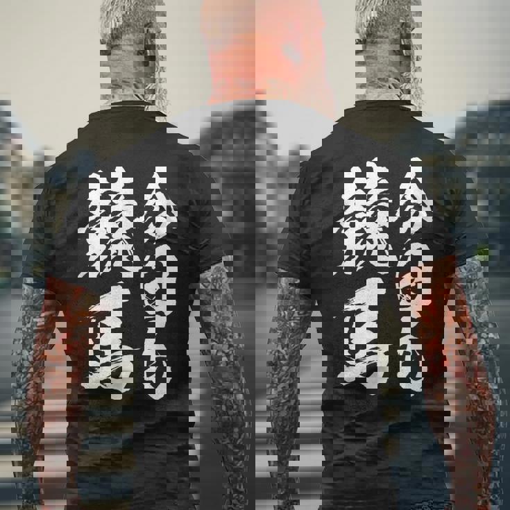 【今日も競馬】筆文字 面白い ネタ 文字入り おもしろ 笑える ギャグ ウケ狙い お笑い ユーモア 言葉 ふざけ メンズTシャツ バックプリント 高齢者への贈り物