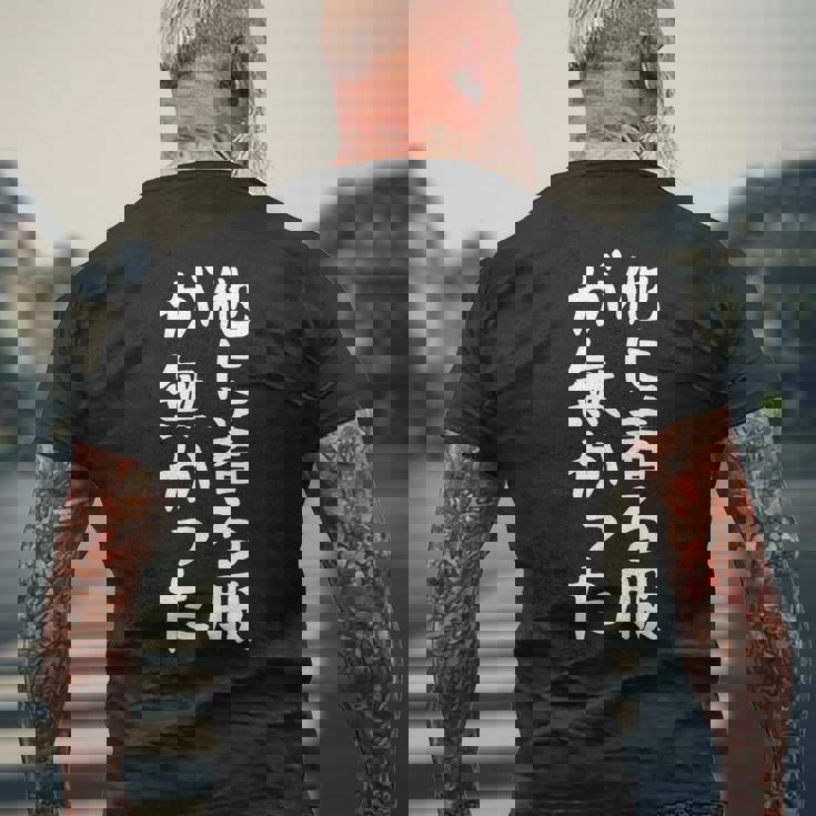 【他に着る服が無かった】文字 面白い ネタ 文字入り おもしろ 笑える ギャグ ウケ狙い お笑い ユーモア ふざけ メンズTシャツ バックプリント 高齢者への贈り物