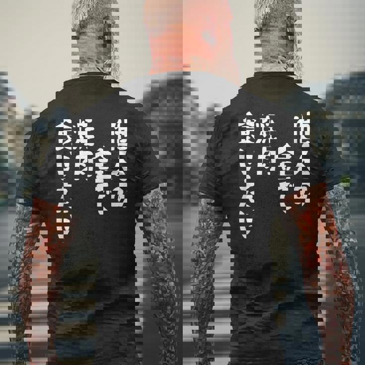 おもしろ の 【他人の金で焼肉食いたい】 面白い メンズTシャツ バックプリント 高齢者への贈り物