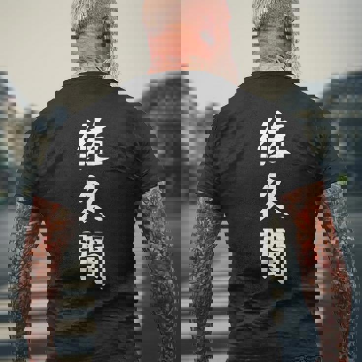 【佐久間】名字 家族お揃い ギャグ ネタ ウケ狙い 贈り物 ギフト 面白い おもしろ メンズTシャツ バックプリント 高齢者への贈り物