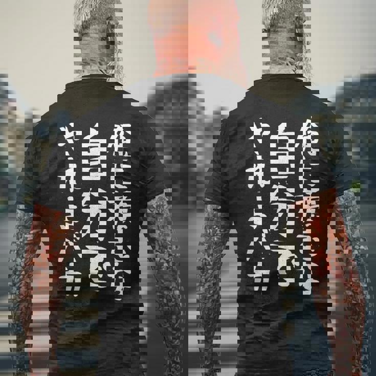 メンズ 【俺に頼むな。自分でやれよバカ】面白い 文字 ギャグ ネタ ウケ狙い ふざけ 笑える おもしろ 笑いが取れる メンズTシャツ バックプリント 高齢者への贈り物