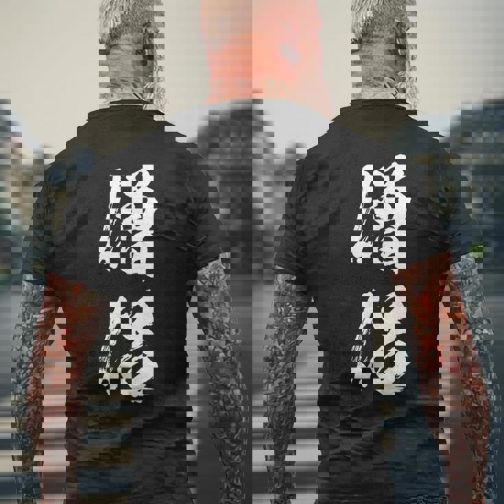 【僧侶】お坊さん お寺 仏教 職業 仕事 バイト 社員 アルバイト 面白い おもしろ ネタ ウケ狙い 文字 笑える メンズTシャツ バックプリント 高齢者への贈り物