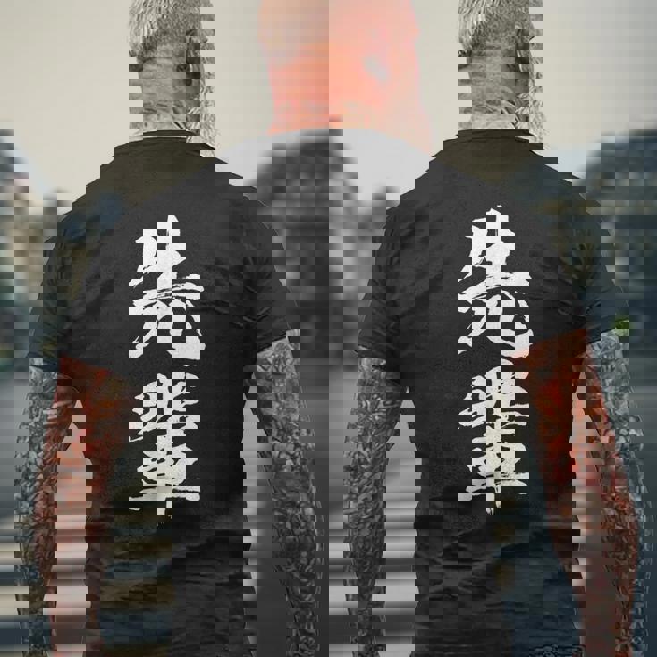 【先輩】文字 面白い ネタ 文字入り おもしろ 笑える 文字入れ ユーモア ギャグ ウケ狙い ふざけ お笑い 言葉 メンズTシャツ バックプリント 高齢者への贈り物