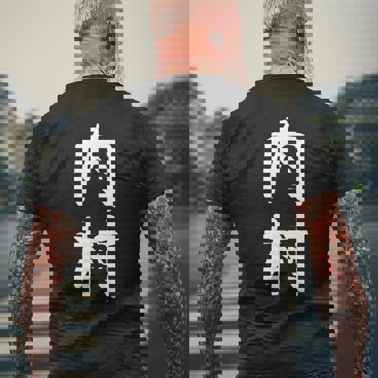 【内村】苗字 名字 家族お揃い ギャグ ネタ ウケ狙い 面白い 名前 おもしろ メンズTシャツ バックプリント 高齢者への贈り物