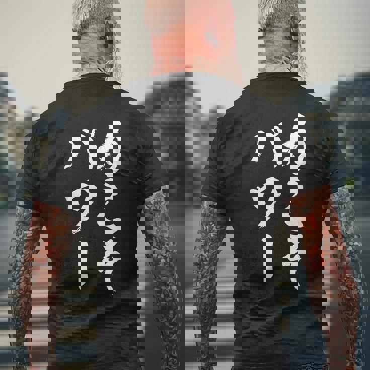 【力こそパワー】迷言 文字 面白い ネタ 文字入り おもしろ 笑える 筆文字 毛筆 ギャグ ウケ狙い ふざけ 文字入れ メンズTシャツ バックプリント 高齢者への贈り物