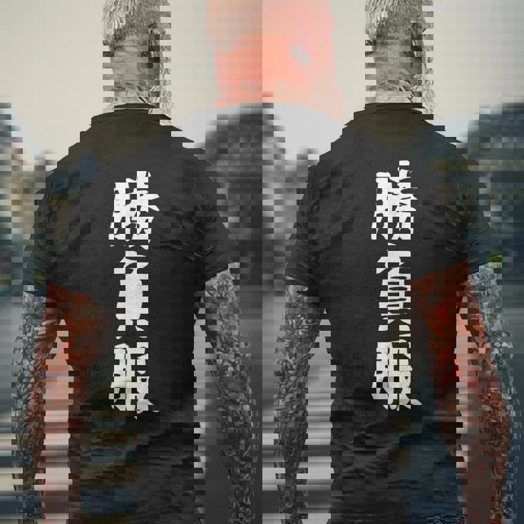 【勝負服】面白い 文字 ギャグ ネタ ウケ狙い ふざけ 笑える 笑いが取れる おもしろ メンズTシャツ バックプリント 高齢者への贈り物