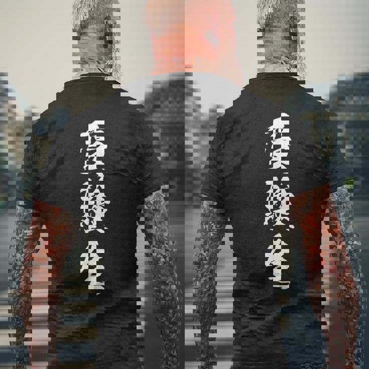 【受験生】気合い 応援 面白い 文字 おもしろ ウケる ギャグ ネタ ウケ狙い 文字入り 笑える ふざけ 高校生 学生 メンズTシャツ バックプリント 高齢者への贈り物