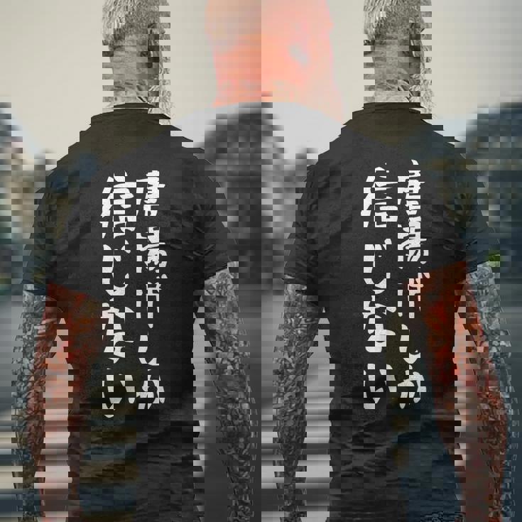 【唐揚げしか信じない】からあげ から揚げ 面白い 文字 ギャグ ネタ ウケ狙い ふざけ 笑える おもしろ 個性的な メンズTシャツ バックプリント 高齢者への贈り物