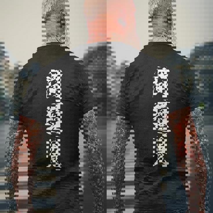 【問題児】おもしろ 面白い 筆文字 ふざけ 文字入り ギャグ ネタ ウケ狙い お笑い 笑える ユーモア 文字入れ 自虐 メンズTシャツ バックプリント 高齢者への贈り物