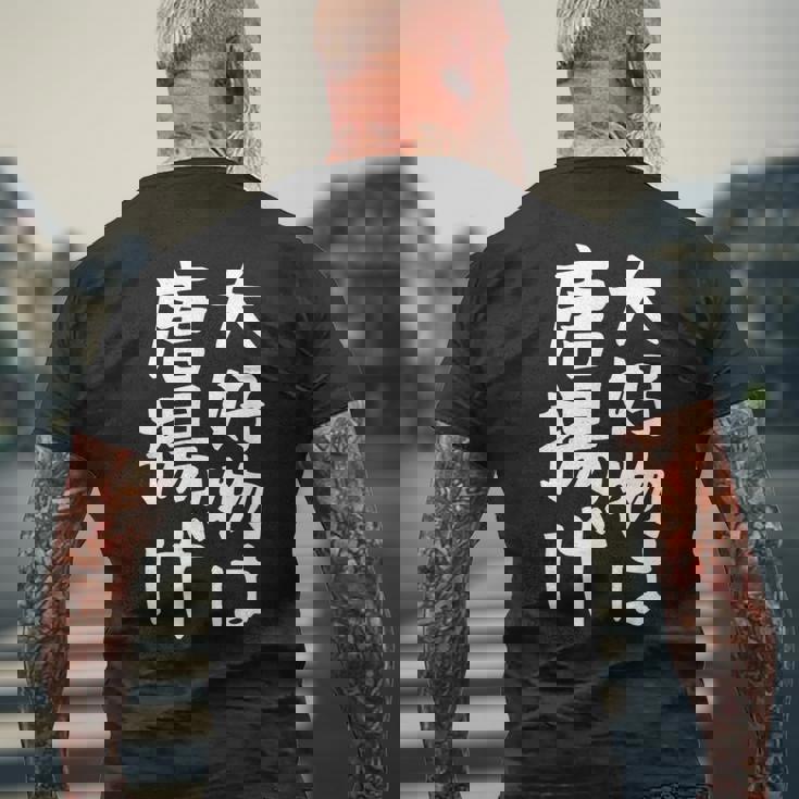 【大好物は唐揚げ】面白い 文字 ギャグ ネタ ウケ狙い 笑える 笑いが取れる おもしろ メンズTシャツ バックプリント 高齢者への贈り物