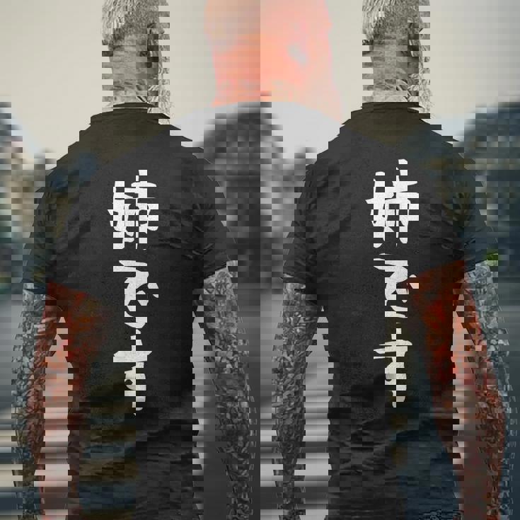 【姉です】ギャグ ネタ ウケ狙い 贈り物 ギフト 面白い 文字 おもしろ メンズTシャツ バックプリント 高齢者への贈り物