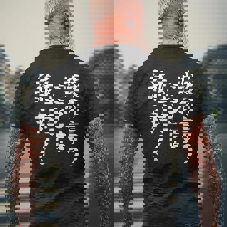 【嫁の言うことは絶対】文字 面白い ネタ 文字入り おもしろ 笑える ギャグ ウケ狙い お笑い ユーモア ふざけ 言葉 メンズTシャツ バックプリント 高齢者への贈り物