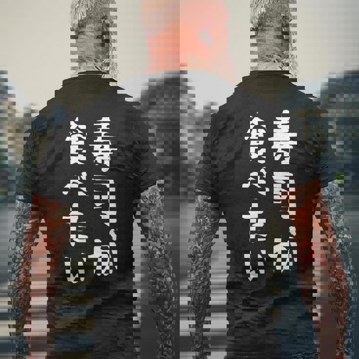 【寿司が食べたい】ギャグ ネタ ウケ狙い 笑える 笑いが取れる 面白い 文字 おもしろ メンズTシャツ バックプリント 高齢者への贈り物