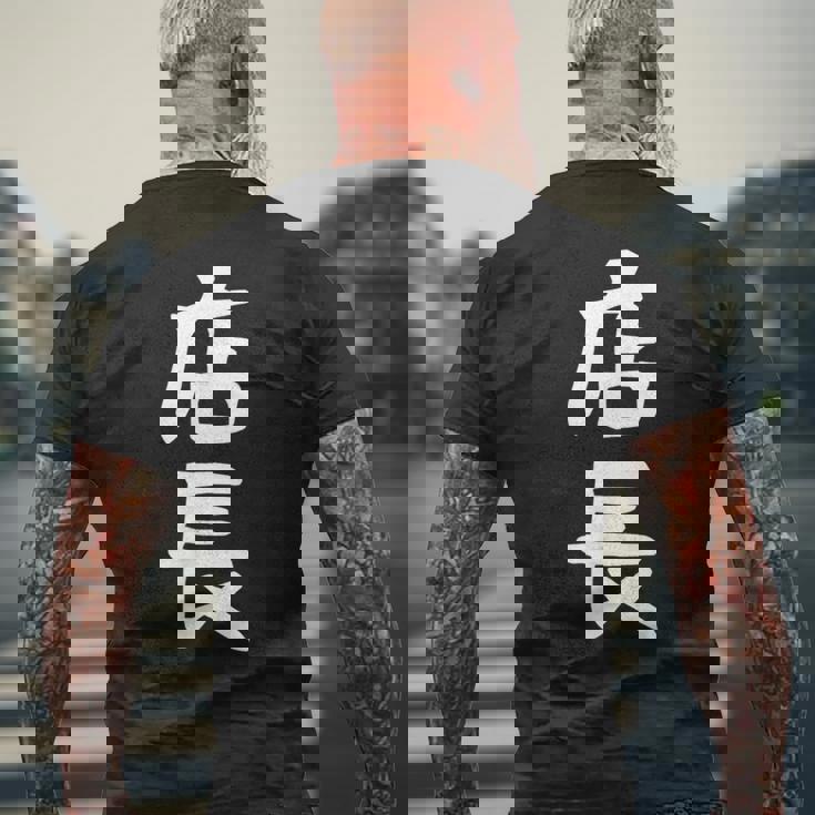 【店長】ギャグ ネタ ウケ狙い 笑える 笑いが取れる 面白い 文字 おもしろ メンズTシャツ バックプリント 高齢者への贈り物