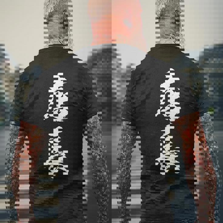 【店長】筆文字 仕事 毛筆 書道 面白い 文字 ギャグ ネタ ウケ狙い ふざけ 笑える 笑いが取れる おもしろ メンズTシャツ バックプリント 高齢者への贈り物