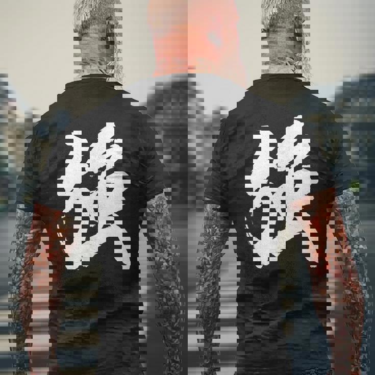 【強】一文字 漢字 日本語 毛筆 書道 筆文字 言葉 和柄 日本 かっこいい お土産 海外 おもしろ 面白い 文字入り メンズTシャツ バックプリント 高齢者への贈り物