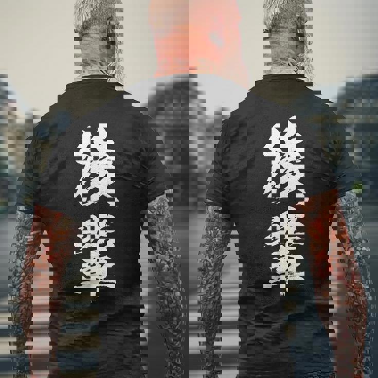 【後輩】文字 面白い ネタ 文字入り おもしろ 笑える 文字入れ ユーモア ギャグ ウケ狙い ふざけ お笑い 言葉 メンズTシャツ バックプリント 高齢者への贈り物