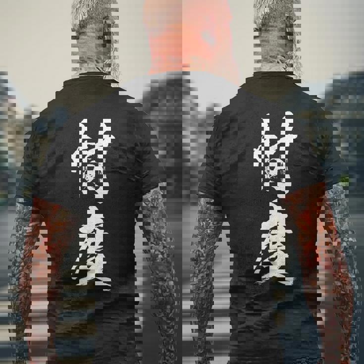 【忖度】毛筆 おもしろ 筆文字 面白い ギャグ ネタ ウケ狙い 笑える ユーモア お笑い 言葉 文字 メンズTシャツ バックプリント 高齢者への贈り物