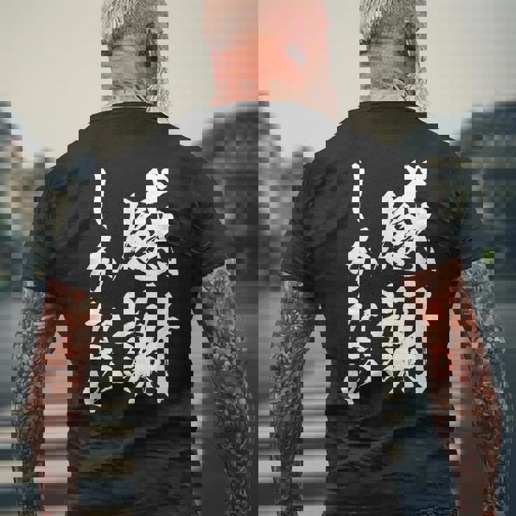 【感謝しかない】文字 面白い 筆文字 毛筆 ネタ 文字入り おもしろ 笑える ギャグ ウケ狙い お笑い 文字入れ 感謝 メンズTシャツ バックプリント 高齢者への贈り物