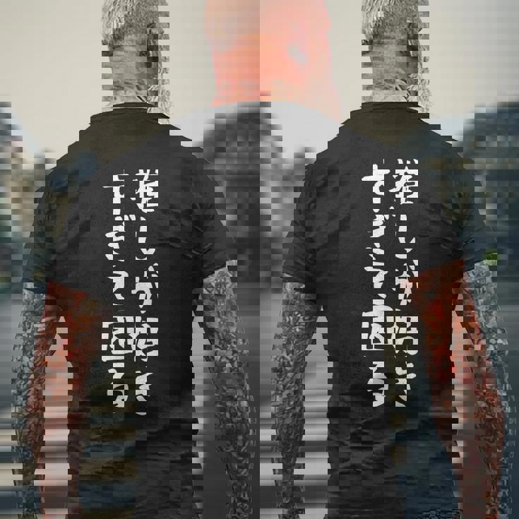 【推しが好きすぎて困る】面白い 文字入り おもしろ ギャグ ネタ ウケ狙い 笑える ユーモア お笑い 文字入れ ふざけ メンズTシャツ バックプリント 高齢者への贈り物