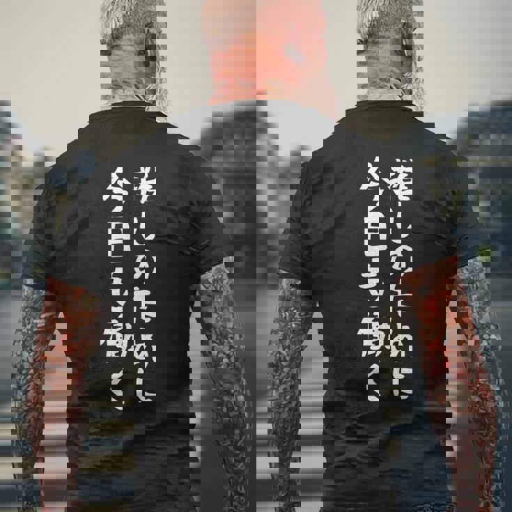 【推しのために今日も働く】ギャグ ネタ ウケ狙い 贈り物 ギフト 面白い 文字 おもしろ メンズTシャツ バックプリント 高齢者への贈り物