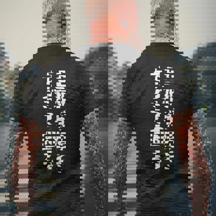 【旦那が好きすぎて困る】結婚祝い ペア お揃い 夫婦 記念日 面白い おもしろ ギャグ ネタ ウケ狙い 文字 笑える メンズTシャツ バックプリント 高齢者への贈り物