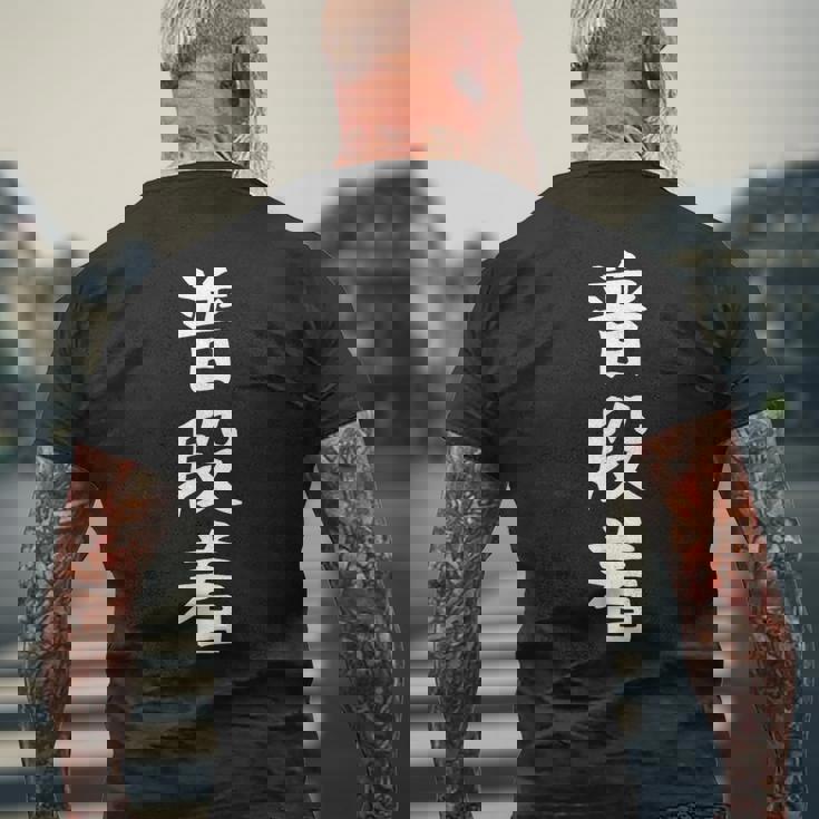 【普段着】おもしろ 面白い 文字 ふざけ 文字入り ギャグ ネタ ウケ狙い お笑い 笑える ユーモア 文字入れ 変な メンズTシャツ バックプリント 高齢者への贈り物